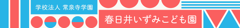 春日井いずみこども園